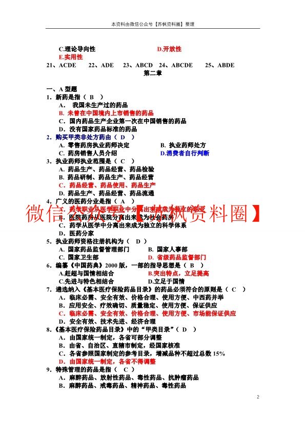 药事管理学